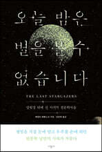 오늘 밤은 별을 볼 수 없습니다