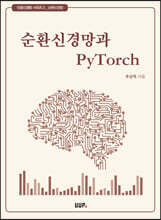 순환신경망과 pytorch
