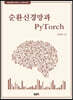 순환신경망과 pytorch