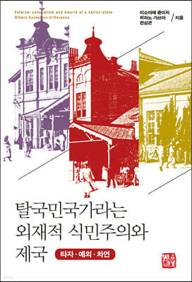 탈국민국가라는 외재적 식민주의와 제국