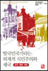 탈국민국가라는 외재적 식민주의와 제국
