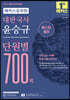 해커스공무원 대한국사 윤승규 단원별 700제