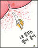 내 똥꼬는 힘이 좋아