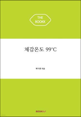 체감온도 99°C