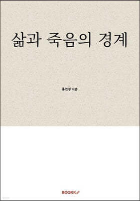 삶과 죽음의 경계