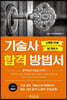기술사 합격방법서