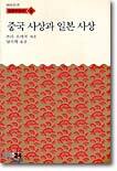 중국사상과 일본사상