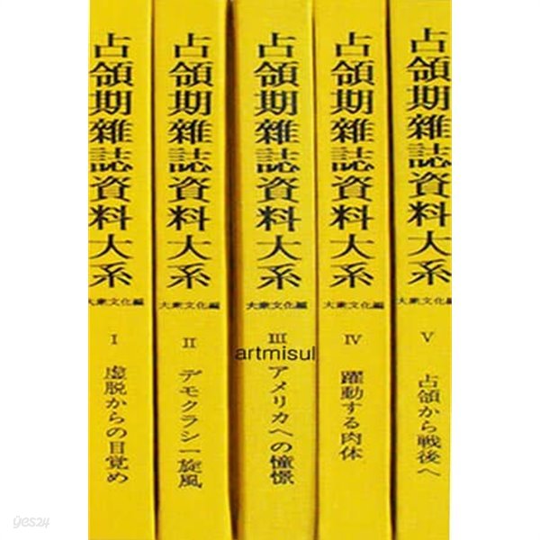 점령기잡지자료대계 대중문화편 (전5권) 占領期雜誌資料大系 大衆文化編 (일어판) 