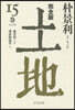 土地 完全版(15)