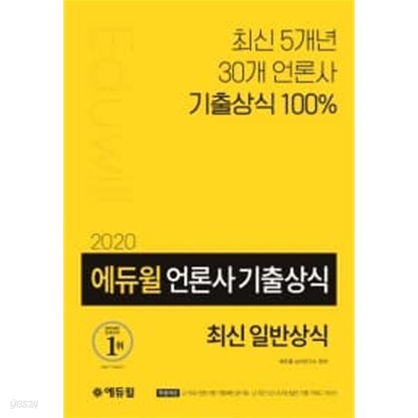 에듀윌 최신 5개년 30개 언론사 기출상식 100%