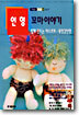 인형 꼬마이야기