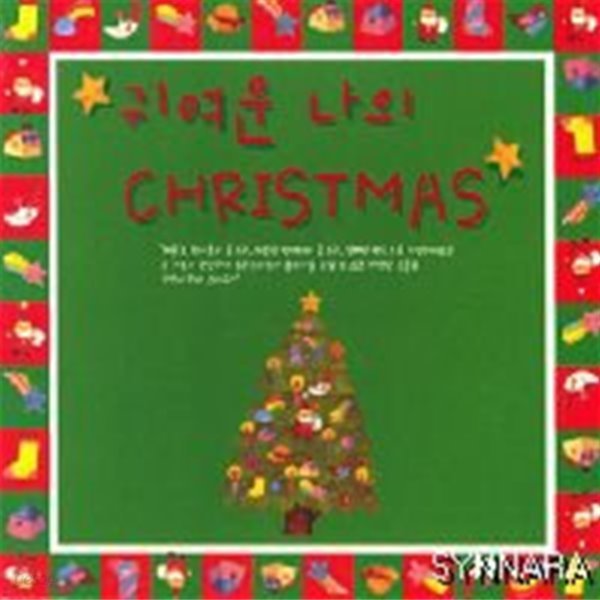 [미개봉] V.A. / 귀여운 나의 Christmas