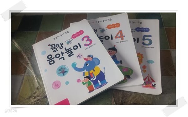 꿀잼 음악놀이 3~5.3권.홍혜원.출판사 음악세계.
