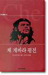 체 게바라 평전