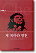 체 게바라 평전