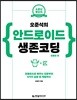 오준석의 안드로이드 생존코딩 : 코틀린 편