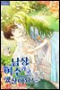 남장여주라고 했잖아요 5권 (완결)