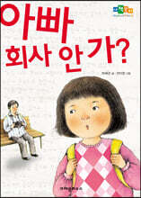 아빠 회사 안 가?