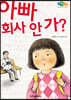 아빠 회사 안 가?