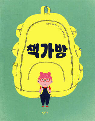 책가방