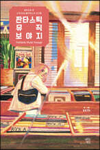 판타스틱 뮤직 보야지