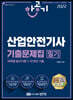 2022 산업안전기사 필기 기출문제집 (과목별 필수이론+10개년 기출)
