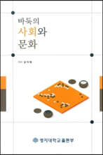 바둑의 사회와 문화