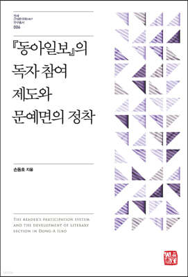 『동아일보』의 독자 참여 제도와 문예면의 정착