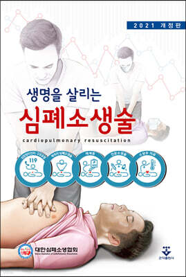 생명을 살리는 심폐소생술