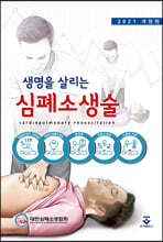 생명을 살리는 심폐소생술