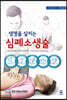 생명을 살리는 심폐소생술