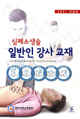 심폐소생술 일반인 강사 교재