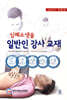 심폐소생술 일반인 강사 교재
