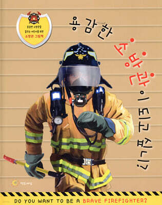 용감한 소방관이 되고싶니?