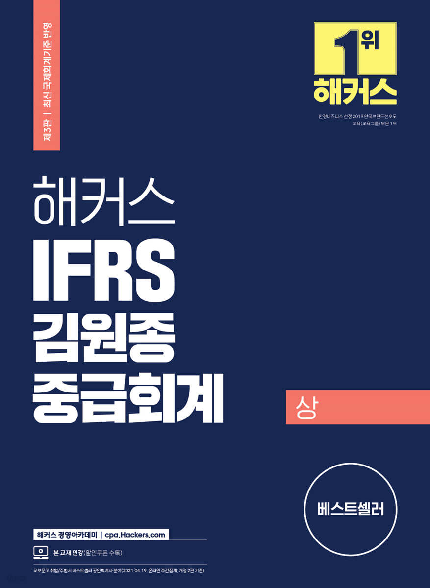 해커스 IFRS 김원종 중급회계 상