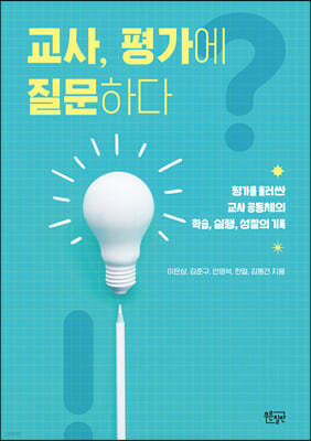 교사, 평가에 질문하다