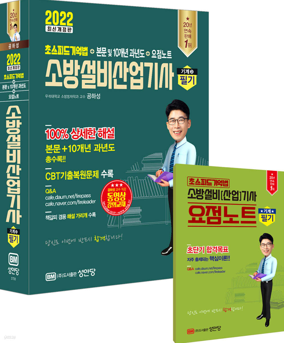 2022 초스피드 기억법+본문 및 10개년 과년도+요점노트 소방설비산업기사 필기(기계 3)