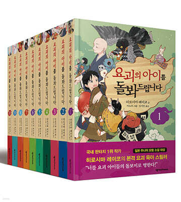 요괴의 아이를 돌봐드립니다 1~10 세트