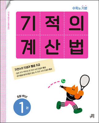 기적의 계산법 1권 초등 1학년