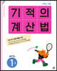 기적의 계산법 1권 초등 1학년