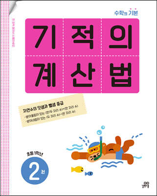 기적의 계산법 2권 초등 1학년