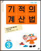 기적의 계산법 3권 초등 2학년