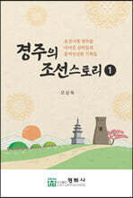 경주의 조선스토리 1