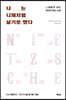나는 니체처럼 살기로 했다