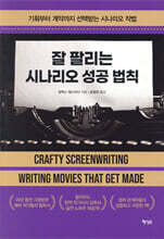 잘 팔리는 시나리오 성공 법칙