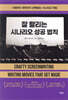 잘 팔리는 시나리오 성공 법칙