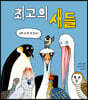 최고의 새들
