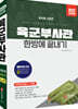 2022 육군부사관 한방에 끝내기