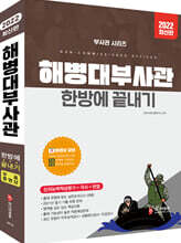 2022 해병대부사관 한방에 끝내기