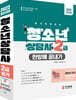 2022 청소년상담사 2급 한방에 끝내기